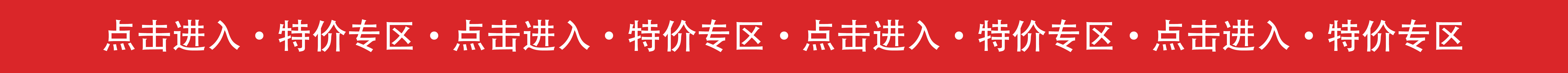 特价清仓