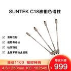 SUNTEK C18液相色谱柱
